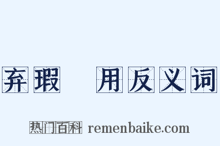 弃瑕録用反义词是什么意思的图片